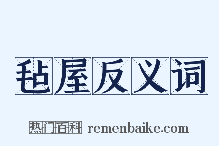 毡屋反义词是什么意思的图片